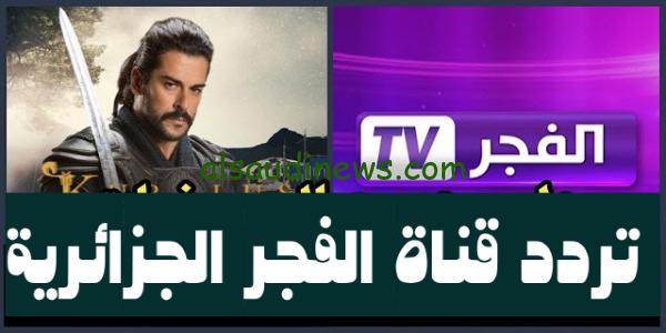 تحديث حصري.. تردد قناة الفجر الجزائرية El-fajr 2023 لمتابعة مسلسل قيامة عثمان “المؤسس” الحلقة 133 بجودة hd