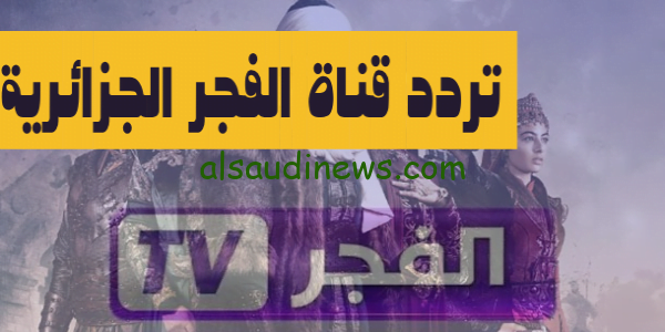 تردد قناة الفجر الجزائرية الجديد 2023 لمشاهدة مسلسل قيامة عثمان الحلقة 134 موسم 5 على القمر الصناعى نايل سات