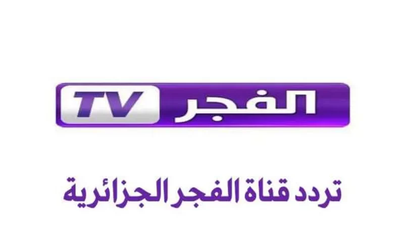 بجودة عالية.. تردد قناة الفجر الجزائرية الناقلة لمسلسل قيامة عثمان 133 الموسم الخامس علي النايل سات