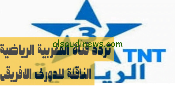 مجاناً HD.. استقبل تردد قناة الرياضية المغربية الناقلة للدوري الأفريقي TNT على القمر نايل سات 2023 اتفرج ببلاش