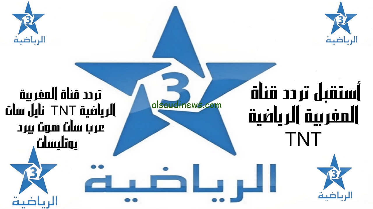 تردد قناة المغربية الرياضية نايل سات 2023 الناقلة لمباراة المغرب وساحل العاج اليوم السبت 14/10/2023