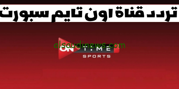 تحديث .. تردد قناة أون تايم سبورت الجديد على القمر الصناعى نايل سات 2023 لمتابعة المباريات بجودة HD