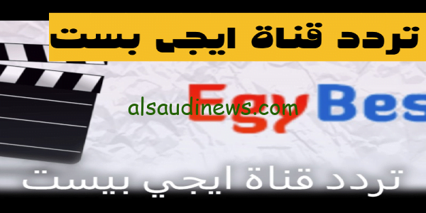 تردد قناة ايجى بست الجديد على القمر الصناعى النايل سات 2023 لمتابعة الافلام باستمرار طوال ال 24 ساعة بدون اعلانات