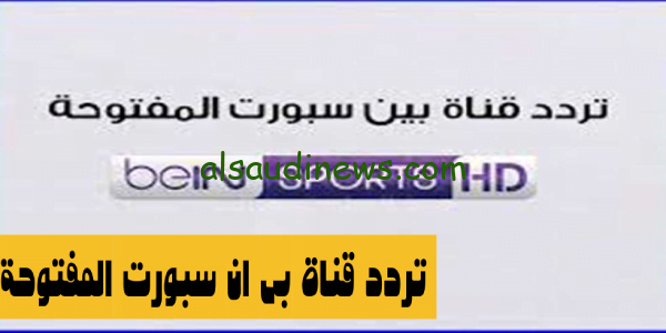 ثبتها فوراً: تردد قناة بي إن سبورت المفتوحة الناقلة لمباريات الدوري الأفريقي 2023 مجاناً بجودة HD