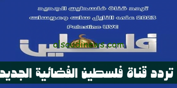 هُنا الآن.. تردد قناة فلسطين الفضائية الجديد بث مباشر لمتابعة اخر الاحداث Palestine LIVE على القمر نايل سات