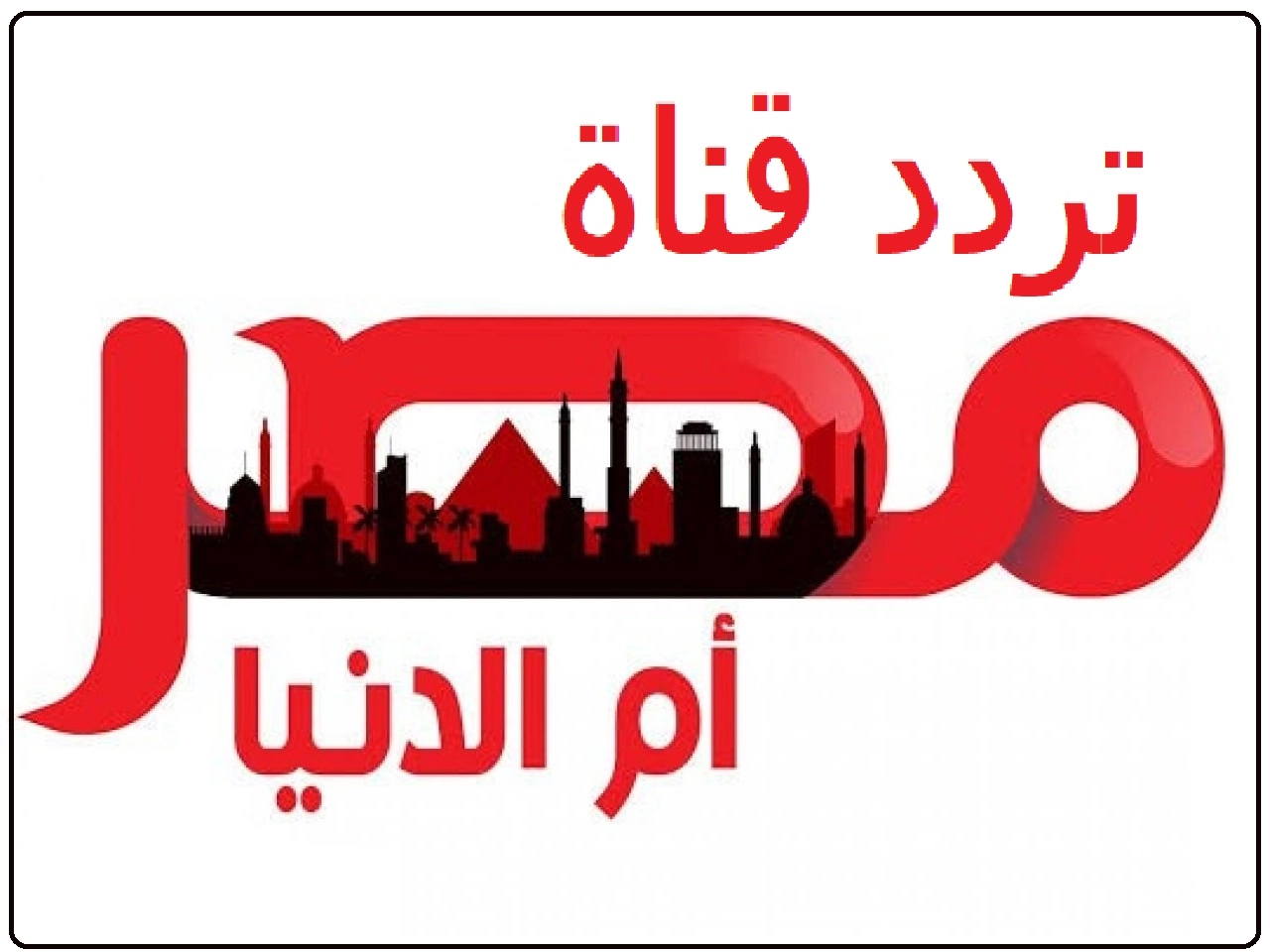 إستقبل الأن.. تردد قناة مصر ام الدنيا لمتابعة مسلسل قيامة عثمان الموسم الخامس