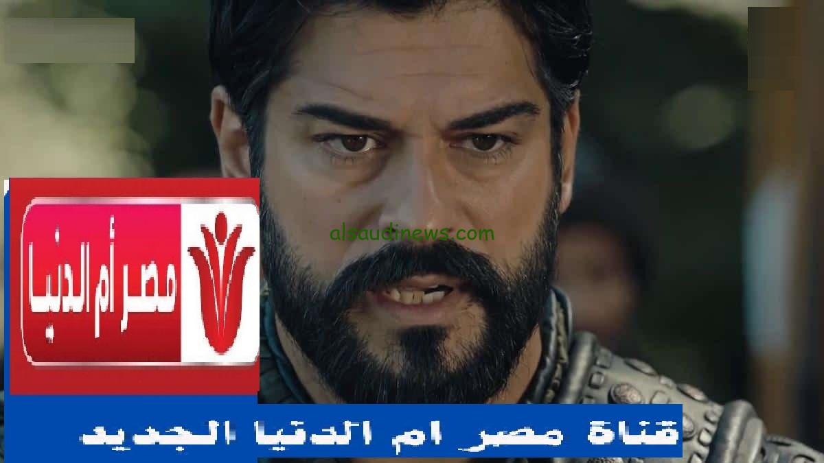 تنزيل.. تردد قناة مصر ام الدنيا الناقلة مسلسل مؤسس عثمان الجزء الخامس الحلقة 1 كاملة مُترجمة بجودة عالية