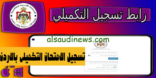 متوفر لينكْ: رابط موقع تسجيل التكميلي 2023/2024 فى الاردن وخطوات التسجيل في امتحان شهادة الثانوية الأردنية عبر exams.moe.gov.jo