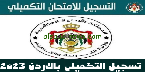 الآن من هنا.. رابط تسجيل التكميلي 2023 في الأردن لتسجيل امتحان شهادة الثانوية الاردنية عبر moe.gov.jo