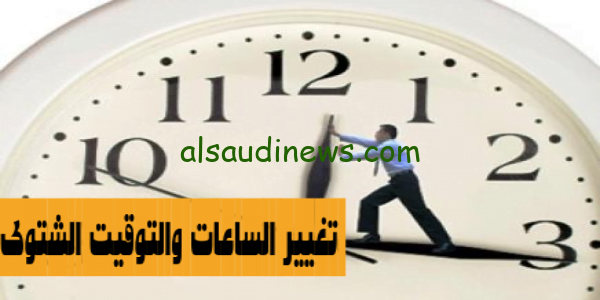 رسمياً غيّر الساعة.. موعد بداية التوقيت الشتوى بمصر 2023 وانتهاء العمل بالتوقيت الصيفى بكافة المصالح