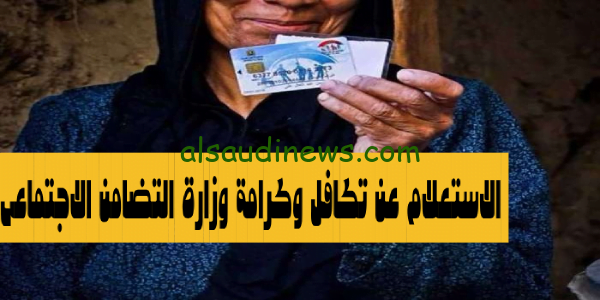 لينك بوابة الاستعلام والشكاوى: رابط الاستعلام عن معاش تكافل وكرامة بالرقم القومى عبر موقع وزارة التضامن