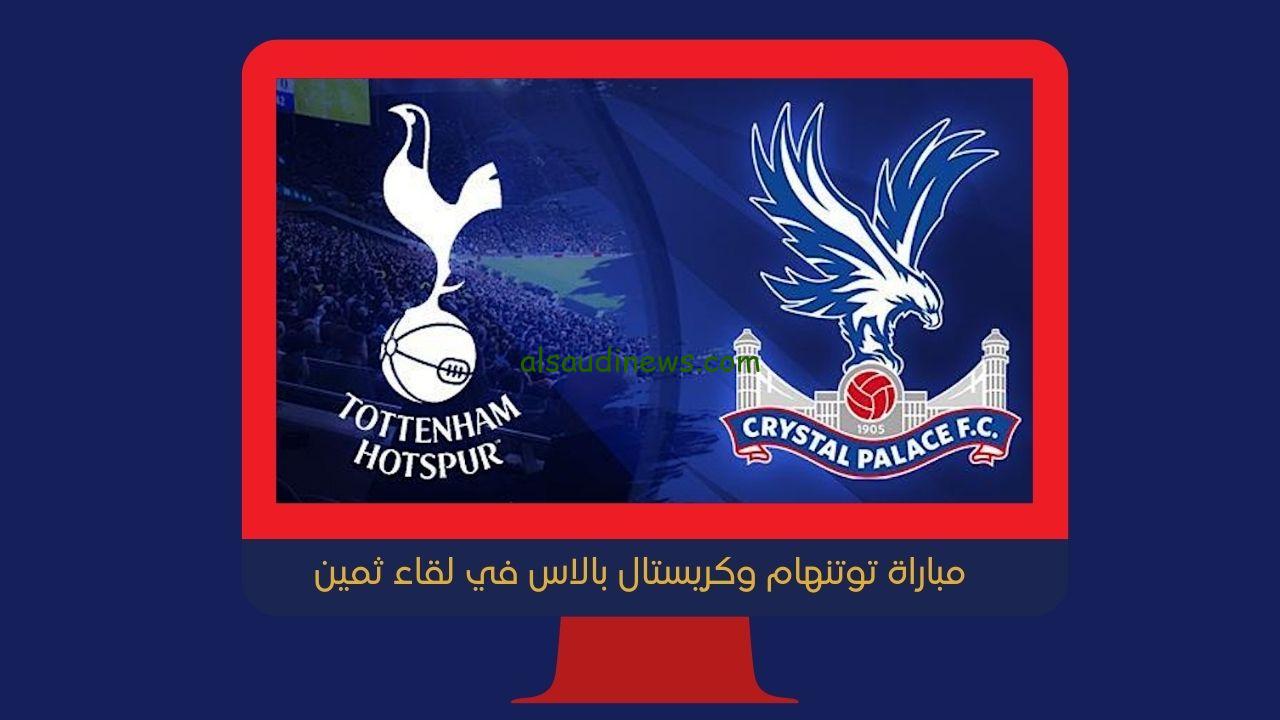 يلا شوت الجديد 2-1.. نتيجة مباراة توتنهام وكريستال بالاس اليوم في الدوري الإنجليزي