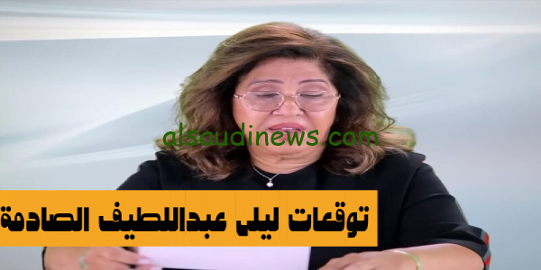 مفاجأه ومصير مجهول.. توقعات ليلى عبداللطيف صادمة ومثيرة للانتباه 2024 نهاية العالم