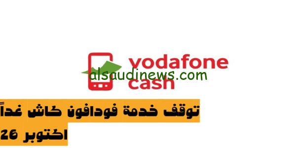 Vodafone Eg” توقف فودافون كاش غدا 26 اكتوبر 2023 لاجراء تحديث تقنى جديد فى الانظمة