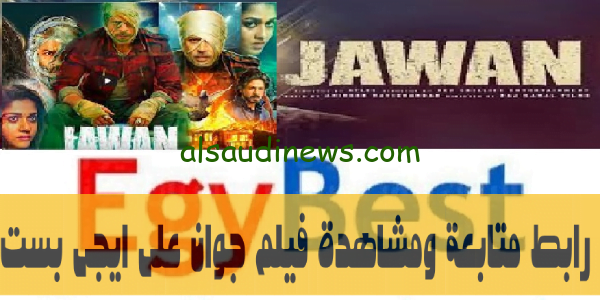اتفرج براحتك free” رابط مشاهدة وتحميل فيلم جوان Jawan 2023 مترجم مجاناً بجودة عالية HD على موقع ايجي بست الاصلى Egybest