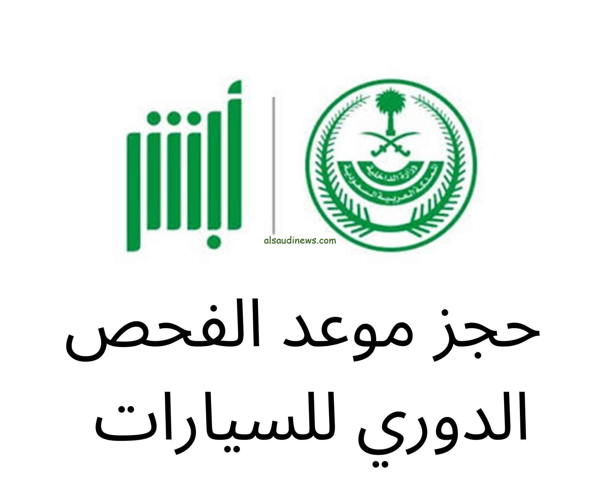 متاح الان برابط مباشر.. طريقة حجز موعد الفحص الدوري للسيارات عبر خدمة الفحص الفني