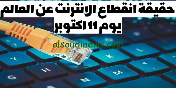 تعرف من هُنا على حقيقة انقطاع الانترنت عن العالم من 11 أكتوبر لعدة أشهر وما مدى صحة الكلام؟