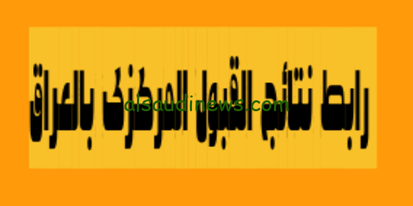 PDF الآن.. رابط نتائج القبول المركزى العراق 2023 بالرقم الامتحانى جميع الفروع الاحيائى والادبى والتطبيقى