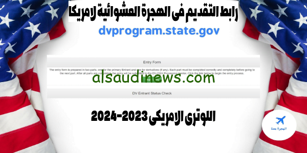 هُنا dvprogram.state.gov” رابط التسجيل فى اللوتري الأمريكي للعام 2023-2024 الهجرة العشوائية إلى أمريكا