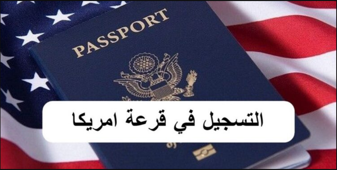 تعرف الأن.. رابط التسجيل في اللوتري الأمريكي 2023.. شروط التقديم في اللوتري الأمريكي