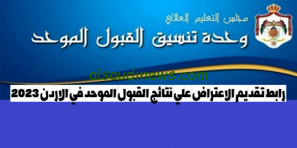 admhec.gov.jo هنا” رابط تقديم الاعتراض علي نتائج القبول الموحد في الاردن 2023 وحدة تنسيق القبول بالجامعات الاردنية