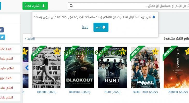 مجاناً.. رابط الدخول لموقع إيجي بست Egybest لمشاهدة احدث الأفلام والمسلسلات