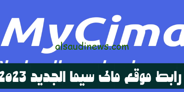 خالٍ من الإعلانات.. رابط موقع ماى سيما mycima وي سيما wecima الجديد لمتابعة اجدد الافلام العربية والاجنبية والمسلسلات بجودة عالية hd