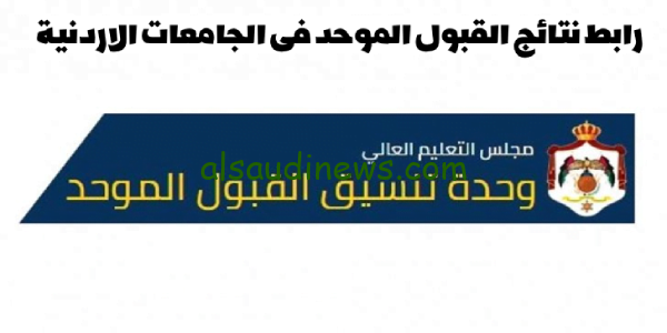 رابط نتائج القبول الموحد في الجامعات الأردنية لمرحلة البكالوريوس 2023/2024 وحدة تنسيق القبول الموحد