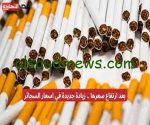اسعار السجائر اليوم الاثنين 9/10/2023 في المحلات التجارية في مصر