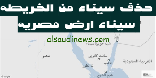 غضب شديد بمصر.. جوجل يقوم بحذف سيناء من على الخريطة google map – سيناء جزء لا يتجزأ من مصر
