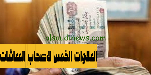 لينكْ nosi.gov.eg: موعد صرف العلاوات الخمس لأصحاب المعاشات 2023 وطريقة الاستعلام عن العلاوات الخمسة الهيئة القومية للتأمين الاجتماعي