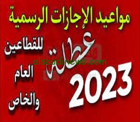 “إجازة للطلاب والموظفين” جدول الاجازات الرسميه شهر اكتوبر 2023 جميع الأجازات الرسمية المتبقية في الشهر الحالي