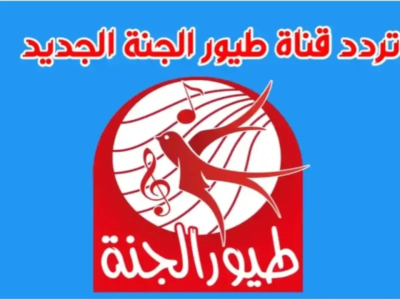 “إبسط أطفالك”.. تردد قناة طيور الجنة علي النايل سات لمتابعة أحدث برامج الأطفال