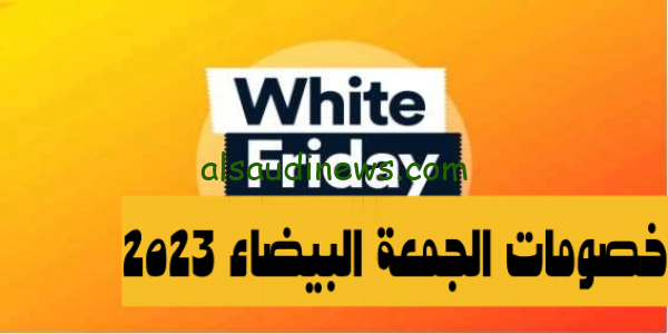 خصومات هائلة.. موعد الجمعة البيضاء 2023 البلاك فرايدي Black Friday عروض وخصومات تصل إلى 50%