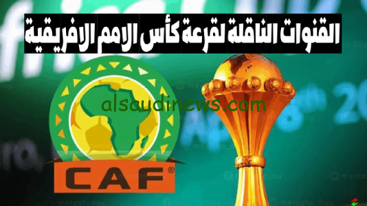 اعرف القنوات الناقلة لقرعة كأس الأمم الأفريقية دور مجموعات الكان علي النايل سات 2024 بأعلى جودة hd