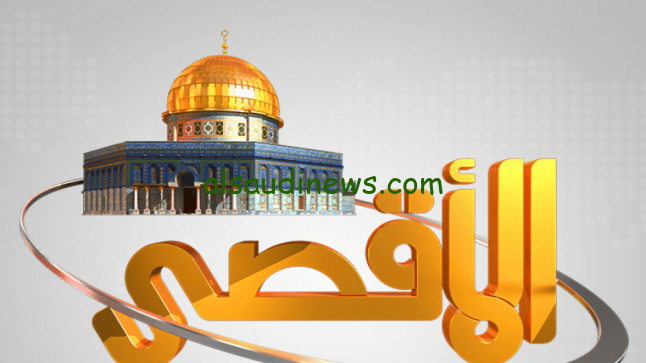إستقبل الأن.. تردد قناة الأقصي الجديد لمتابعة أهم الأخبار في قطاع غزة