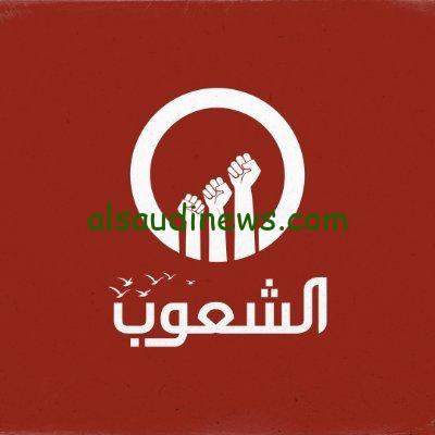 إضبط.. التردد الجديد لقناة الشعوب 2023 علي النايل سات وعرب سات لمتابعة أحداث فلسطين