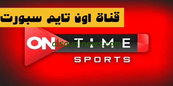 نزّل الآن: تردد قناة اون تايم سبورت الناقلة للدوري الافريقي On Time Sports على القمر الصناعى النايل سات HD وكيفية ضبط القناة