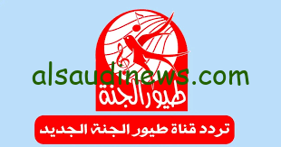 إسقبل الأن.. التردد الجديد لقناة طيور الجنة علي النايل سات لمشاهدة برامج الأطفال
