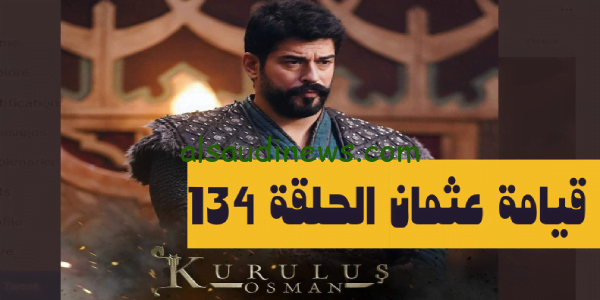 حصرياً لايف.. تابع مسلسل قيامة عثمان الحلقة 134 الموسم الخامس مترجمة للعربية Kuruluş Osman HD مجاناً على الفجر الجزايرية