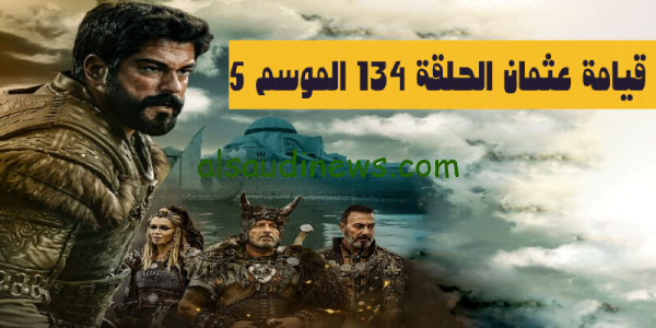 ح Ⅳ” مسلسل قيامة عثمان الموسم الخامس الحلقة 134 مترجمة بالكامل الى العربية Kurulus Osman season 5
