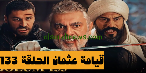 شاهد الآن Kuruluş Osman” مسلسل قيامة عثمان الحلقة 133 كاملة مترجمة بجودة 4K الموسم الخامس المؤسس عثمان