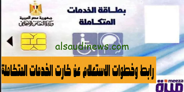 هُنا الآن: خطوات الاستعلام عن كارت الخدمات المتكاملة وموعد الكشف الطبي بالرقم القومي 2023 ومميزات الكارت
