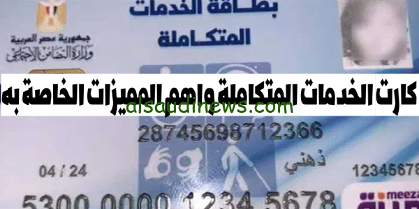 هُنا” رابط الاستعلام عن كارت الخدمات المتكاملة 2023 عبر موقع وزارة التضامن الاجتماعي www.moss.gov.eg