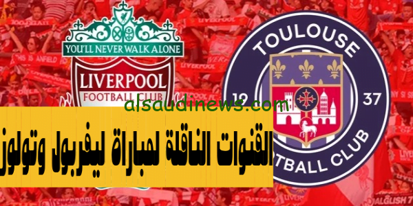 اتفرجْ مباشر.. القنوات الناقلة مباراة ليفربول و تولوز اليوم 26 اكتوبر 2023 في الدوري الأوروبي وموعد انطلاق المباراة