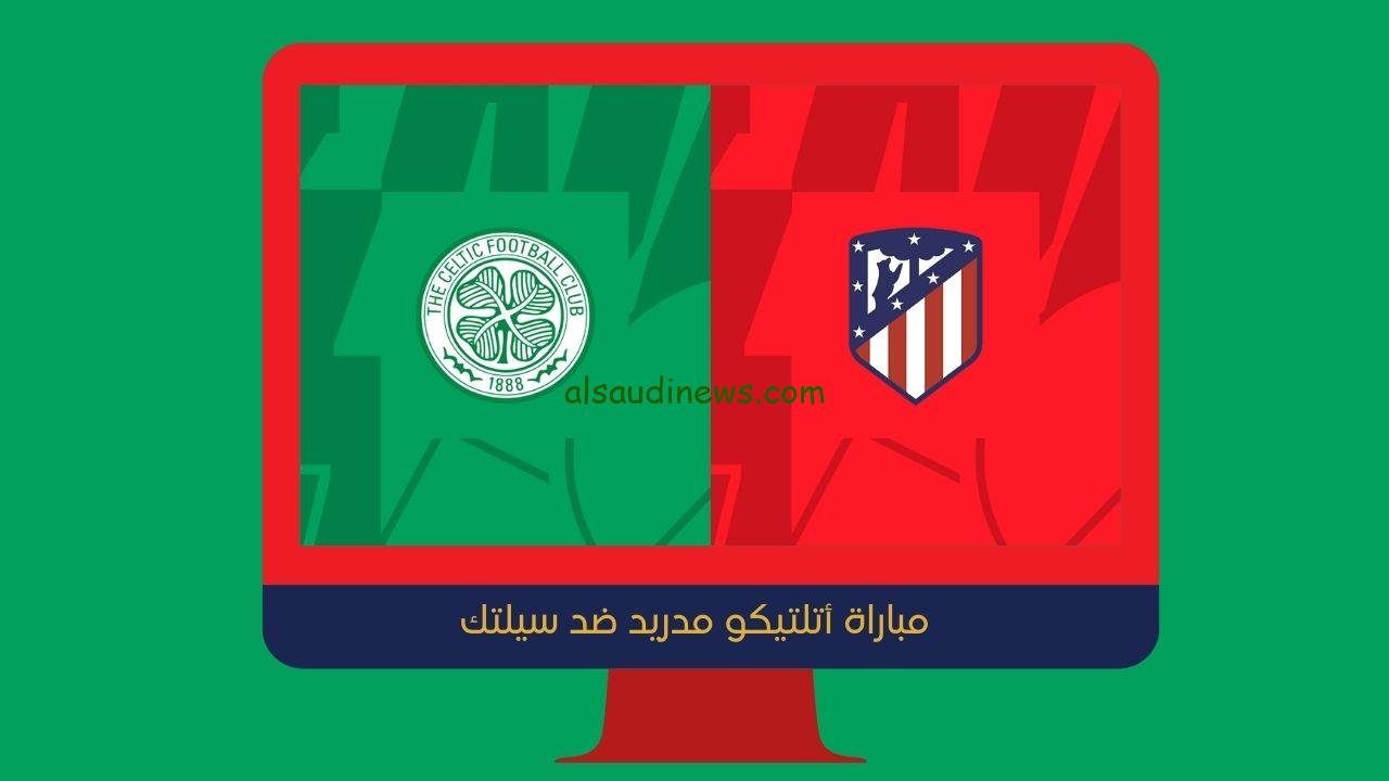 يلا شوت الجديد 2-2 .. نتيجة مباراة أتلتيكو مدريد وسيلتك اليوم في دوري أبطال أوروبا