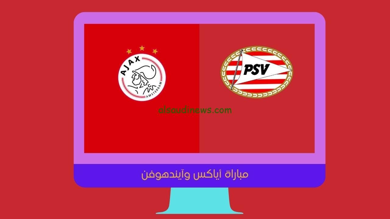 يلا شوت الجديد 5-2.. نتيجة مباراة أياكس وآيندهوفن اليوم في الدوري الهولندي