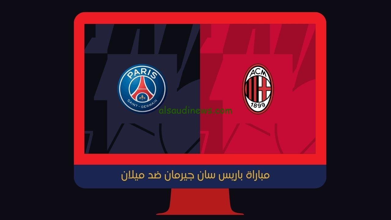 يلا شوت الجديد 3-0.. نتيجة مباراة باريس سان جيرمان وميلان اليوم في دوري أبطال أوروبا
