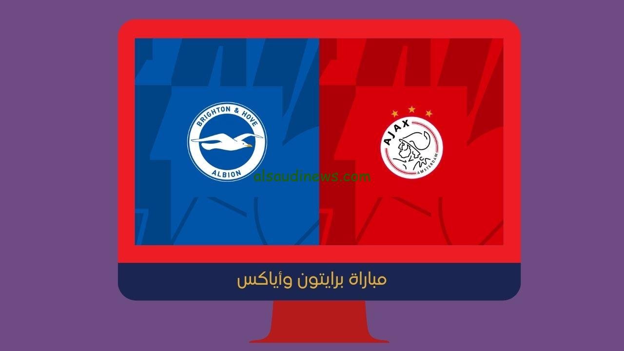 يلا شوت الجديد 2-0.. نتيجة مباراة برايتون وأياكس اليوم في الدوري الأوروبي