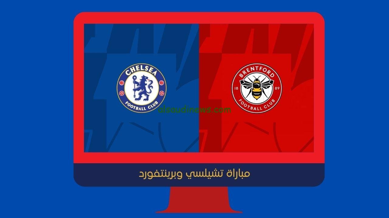 يلا شوت الجديد 2-0.. نتيجة مباراة تشيلسي وبرينتفورد اليوم في الدوري الإنجليزي